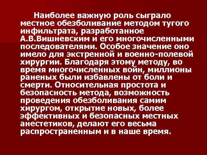  Наиболее важную роль сыграло местное обезболивание методом тугого инфильтрата, разработанное А. В. Вишневским