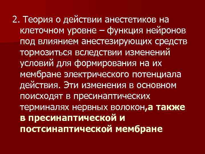 2. Теория о действии анестетиков на клеточном уровне – функция нейронов под влиянием анестезирующих