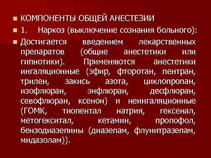 КОМПОНЕНТЫ ОБЩЕЙ АНЕСТЕЗИИ n 1. Наркоз (выключение сознания больного): n Достигается введением лекарственных препаратов