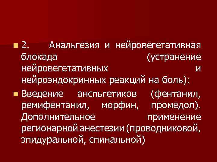 n 2. Анальгезия и нейровегетативная блокада (устранение нейровегетативных и нейроэндокринных реакций на боль): n