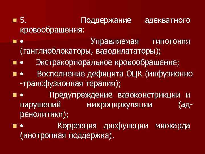 n n n 5. Поддержание адекватного кровообращения: • Управляемая гипотония (ганглиоблокаторы, вазодилататоры); • Экстракорпоральное
