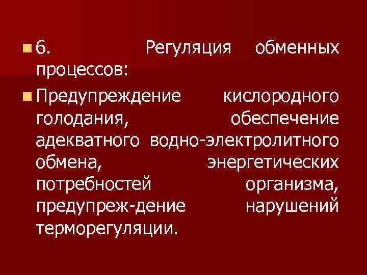 n 6. Регуляция обменных процессов: n Предупреждение кислородного голодания, обеспечение адекватного водно электролитного обмена,