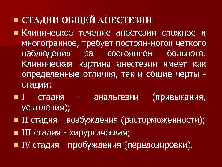 n n n СТАДИИ ОБЩЕЙ АНЕСТЕЗИИ Клиническое течение анестезии сложное и многогранное, требует постоян