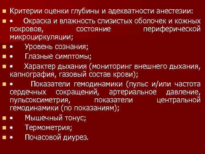 n n n n n Критерии оценки глубины и адекватности анестезии: • Окраска и