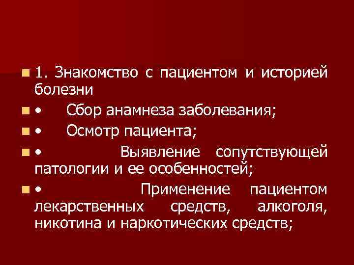 n 1. Знакомство с пациентом и историей болезни n • Сбор анамнеза заболевания; n