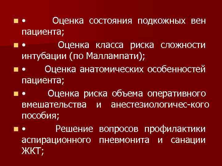  • Оценка состояния подкожных вен пациента; n • Оценка класса риска сложности интубации