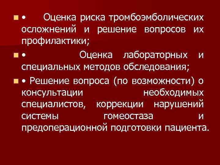 n • Оценка риска тромбоэмболических осложнений и решение вопросов их профилактики; n • Оценка