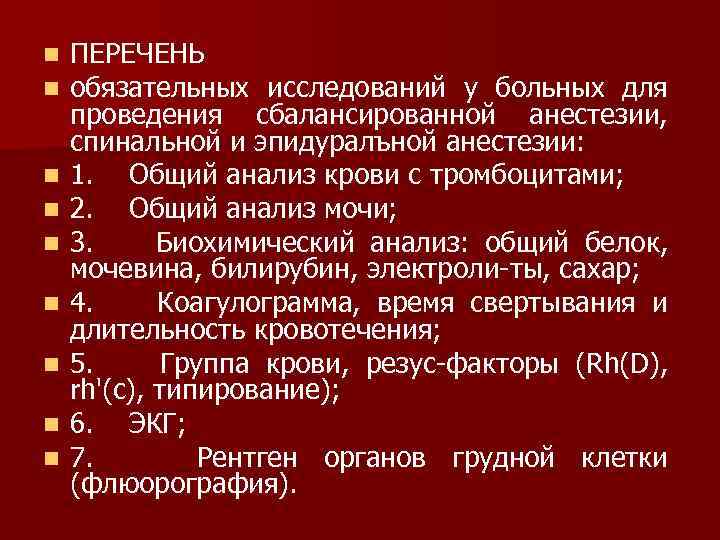 n n n n n ПЕРЕЧЕНЬ обязательных исследований у больных для проведения сбалансированной анестезии,