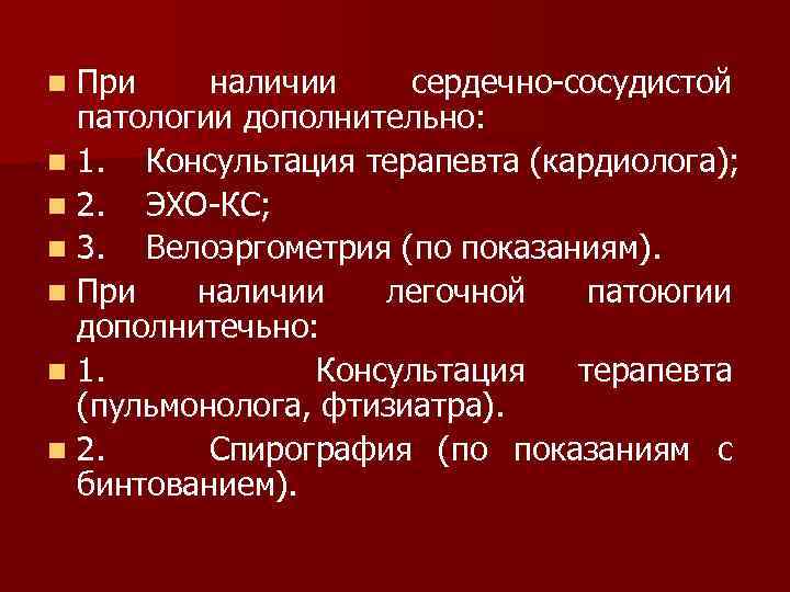 При наличии сердечно сосудистой патологии дополнительно: n 1. Консультация терапевта (кардиолога); n 2. ЭХО