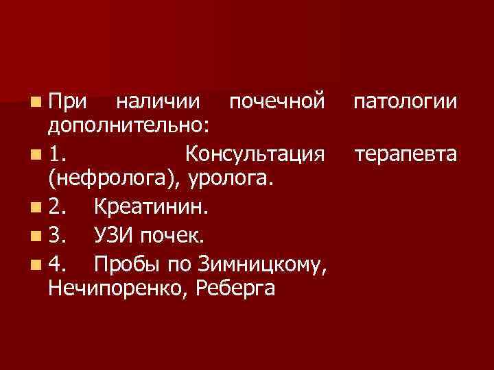 n При наличии почечной патологии дополнительно: n 1. Консультация терапевта (нефролога), уролога. n 2.