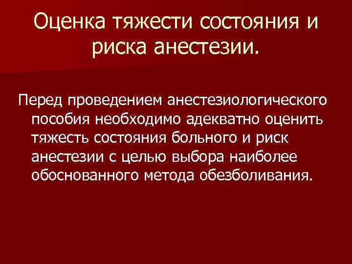 Оценка тяжести состояния и риска анестезии. Перед проведением анестезиологического пособия необходимо адекватно оценить тяжесть