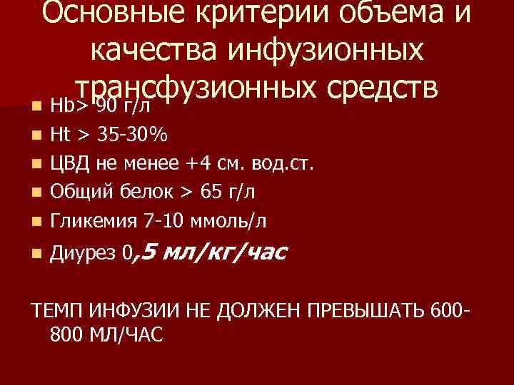 Основные критерии объема и качества инфузионных трансфузионных средств n Нb> 90 г/л Ht >