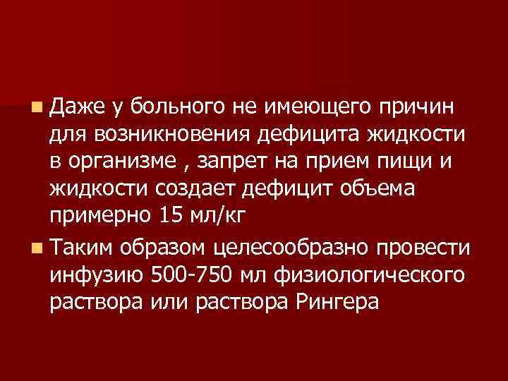 n Даже у больного не имеющего причин для возникновения дефицита жидкости в организме ,