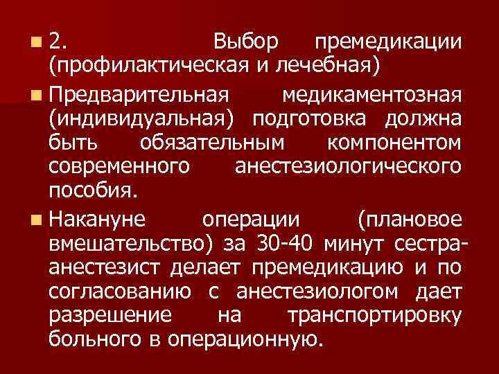n 2. Выбор премедикации (профилактическая и лечебная) n Предварительная медикаментозная (индивидуальная) подготовка должна быть