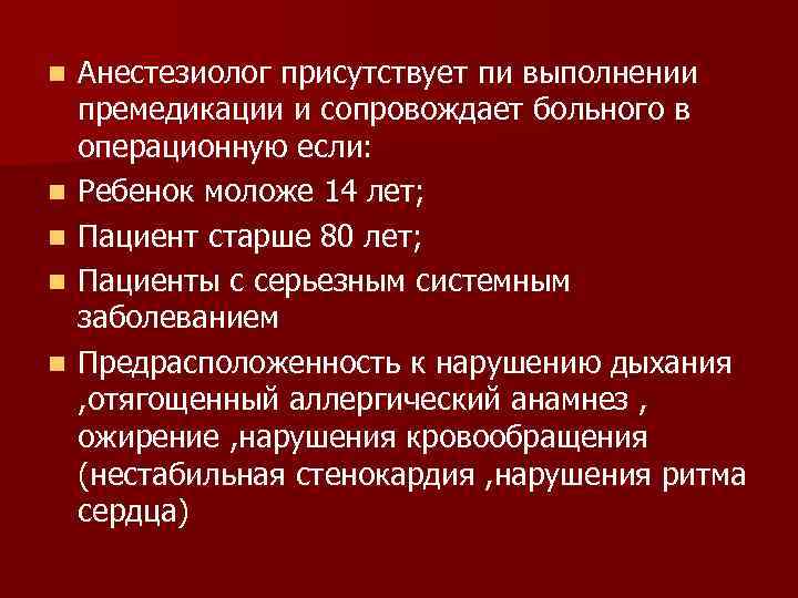 n n n Анестезиолог присутствует пи выполнении премедикации и сопровождает больного в операционную если: