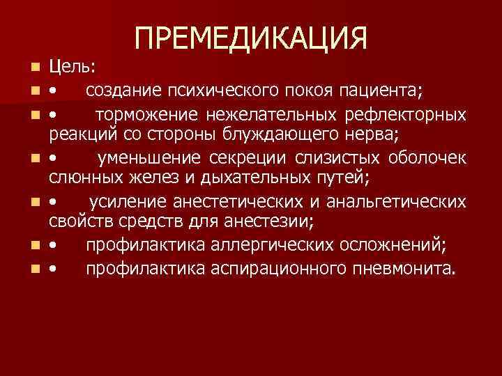 ПРЕМЕДИКАЦИЯ n n n n Цель: • создание психического покоя пациента; • торможение нежелательных