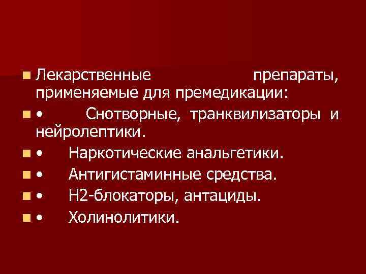 n Лекарственные препараты, применяемые для премедикации: n • Снотворные, транквилизаторы и нейролептики. n •