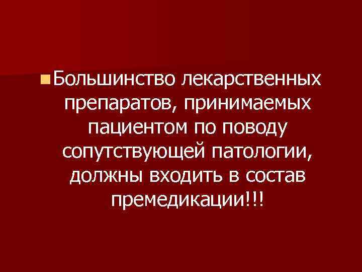 n Большинство лекарственных препаратов, принимаемых пациентом по поводу сопутствующей патологии, должны входить в состав