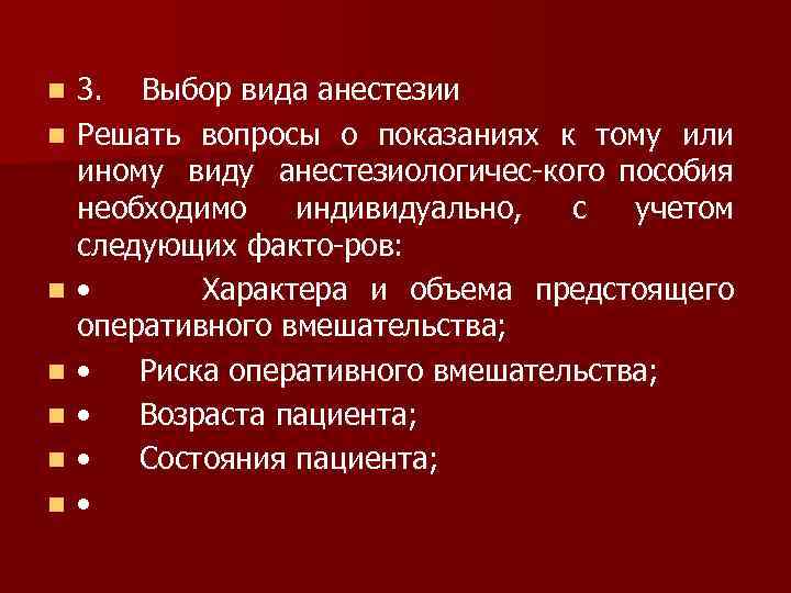 n n n n 3. Выбор вида анестезии Решать вопросы о показаниях к тому