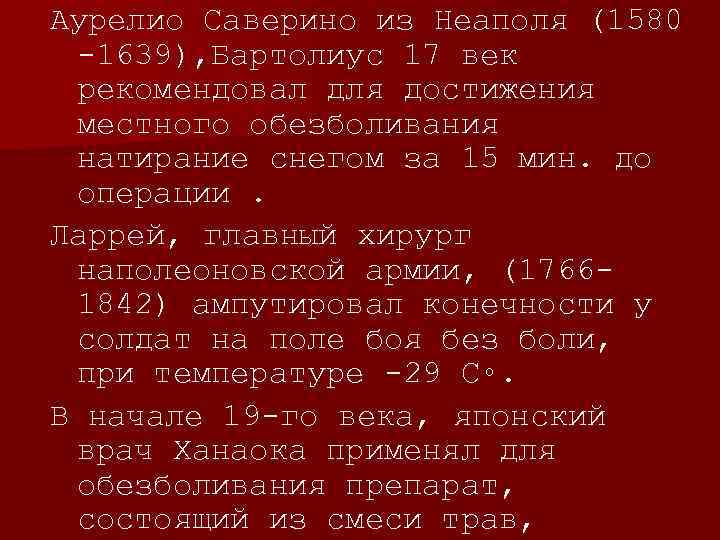 Аурелио Саверино из Неаполя (1580 -1639), Бартолиус 17 век рекомендовал для достижения местного обезболивания