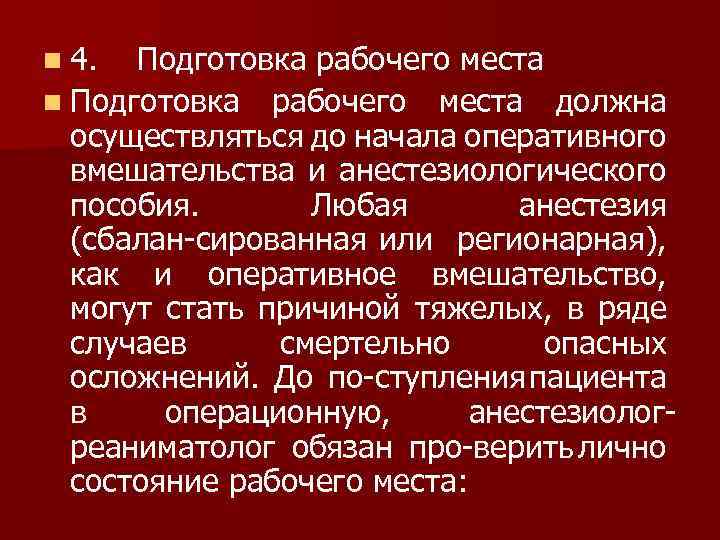 Подготовка письменный. Подготовку рабочего места анестезиолога. Подготовка рабочего места анестезиолога в операционной. Подготовке рабочего места к наркозу. Стандарт оборудования анестезиологического рабочего места.