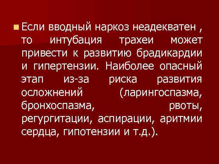 n Если вводный наркоз неадекватен , то интубация трахеи может привести к развитию брадикардии