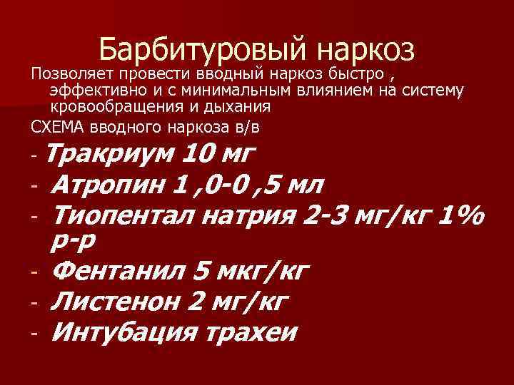 Барбитуровый наркоз Позволяет провести вводный наркоз быстро , эффективно и с минимальным влиянием на