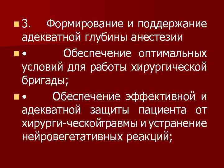 n 3. Формирование и поддержание адекватной глубины анестезии n • Обеспечение оптимальных условий для