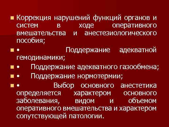 Коррекция нарушений функций органов и систем в ходе оперативного вмешательства и анестезиологического пособия; n