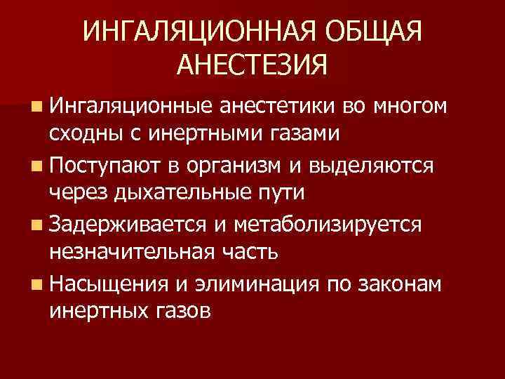 ИНГАЛЯЦИОННАЯ ОБЩАЯ АНЕСТЕЗИЯ n Ингаляционные анестетики во многом сходны с инертными газами n Поступают