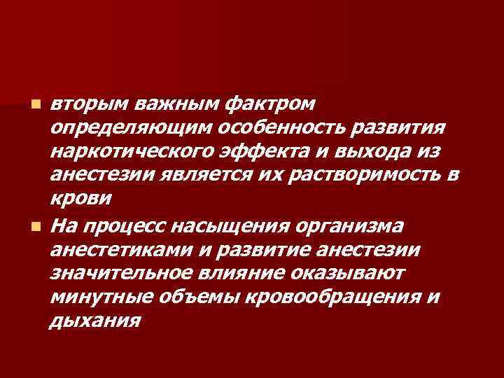 n n вторым важным фактром определяющим особенность развития наркотического эффекта и выхода из анестезии