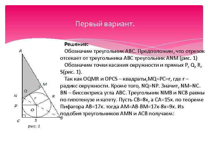 : Первый вариант. Решение: Обозначим треугольник АВС. Предположим, что отрезок отсекает от треугольника АВС
