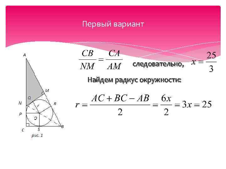 Первый вариант следовательно, Найдем радиус окружности: 