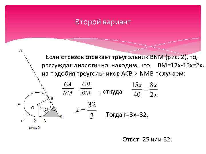 Второй вариант Если отрезок отсекает треугольник BNM (рис. 2), то, рассуждая аналогично, находим, что