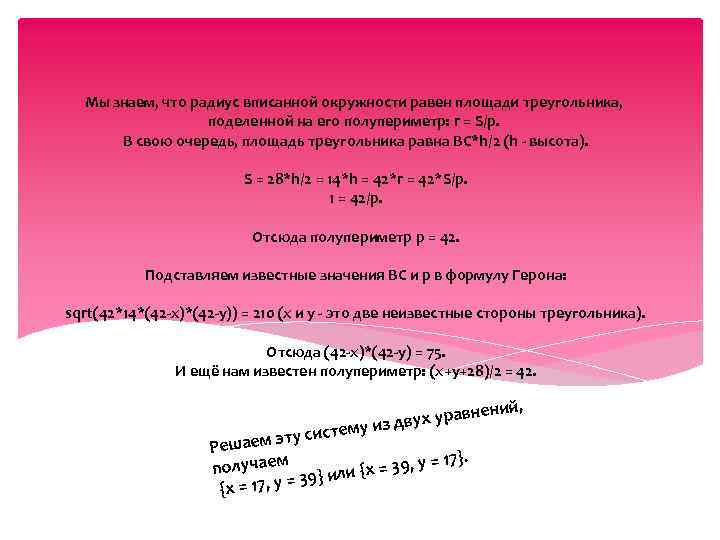 Мы знаем, что радиус вписанной окружности равен площади треугольника, поделенной на его полупериметр: r