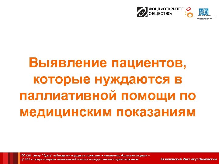 ФОНД «ОТКРЫТОЕ ОБЩЕСТВО» ЦЕНТР СОТРУДНИЧЕСТВА С ВОЗ В СФЕРЕ ПРОГРАММ ПАЛЛИАТИВНОЙ ПОМОЩИ ГОСУДАРСТВЕННОГО ЗДРАВООХРАНЕНИЯ