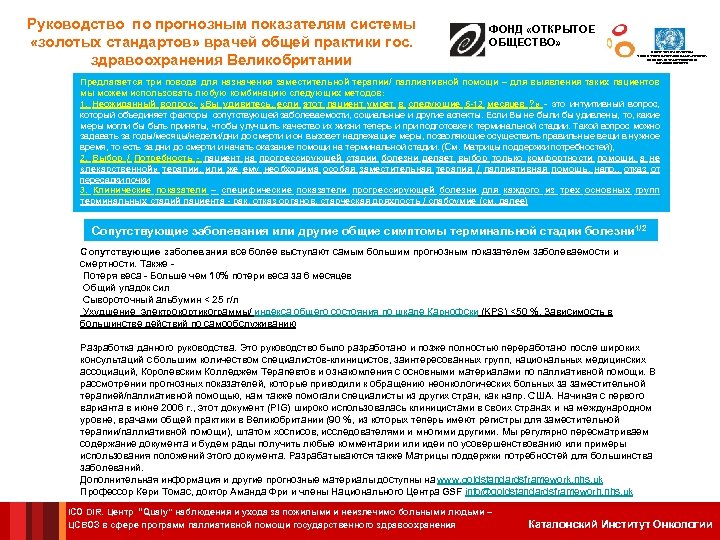 Руководство по прогнозным показателям системы «золотых стандартов» врачей общей практики гос. здравоохранения Великобритании ФОНД