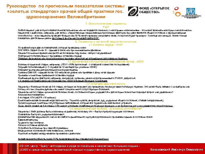 Руководство по прогнозным показателям системы «золотых стандартов» врачей общей практики гос. здравоохранения Великобритании ФОНД