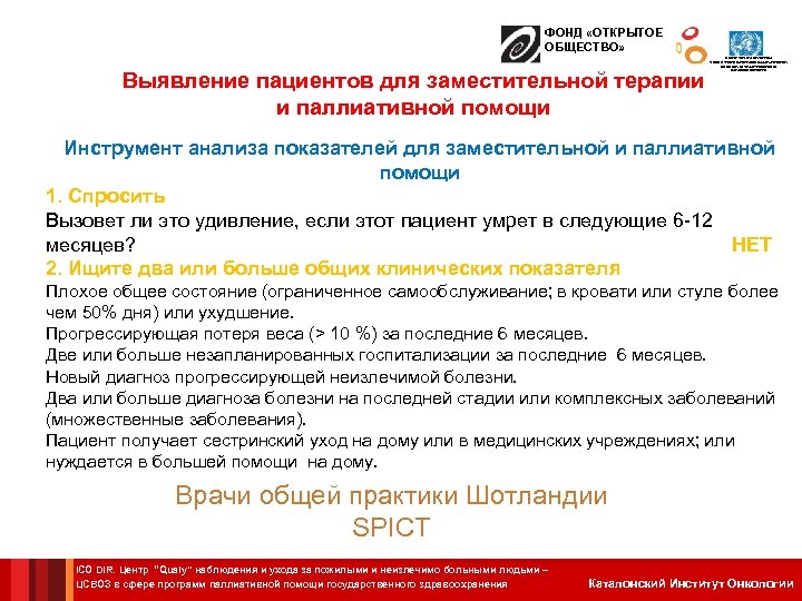ФОНД «ОТКРЫТОЕ ОБЩЕСТВО» Выявление пациентов для заместительной терапии и паллиативной помощи ЦЕНТР СОТРУДНИЧЕСТВА С