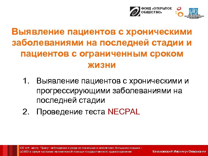 ФОНД «ОТКРЫТОЕ ОБЩЕСТВО» ЦЕНТР СОТРУДНИЧЕСТВА С ВОЗ В СФЕРЕ ПРОГРАММ ПАЛЛИАТИВНОЙ ПОМОЩИ ГОСУДАРСТВЕННОГО ЗДРАВООХРАНЕНИЯ