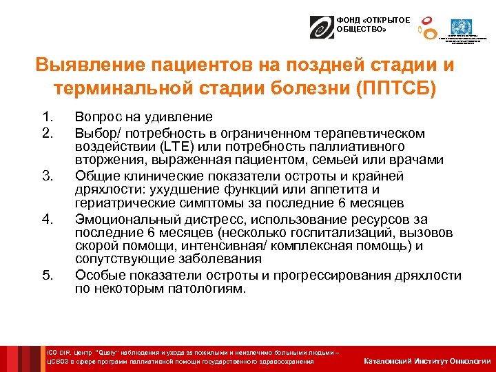 ФОНД «ОТКРЫТОЕ ОБЩЕСТВО» ЦЕНТР СОТРУДНИЧЕСТВА С ВОЗ В СФЕРЕ ПРОГРАММ ПАЛЛИАТИВНОЙ ПОМОЩИ ГОСУДАРСТВЕННОГО ЗДРАВООХРАНЕНИЯ