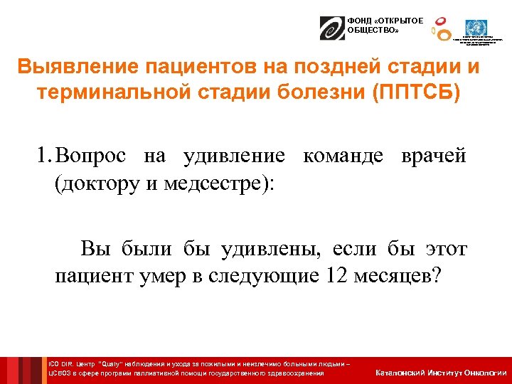 ФОНД «ОТКРЫТОЕ ОБЩЕСТВО» ЦЕНТР СОТРУДНИЧЕСТВА С ВОЗ В СФЕРЕ ПРОГРАММ ПАЛЛИАТИВНОЙ ПОМОЩИ ГОСУДАРСТВЕННОГО ЗДРАВООХРАНЕНИЯ