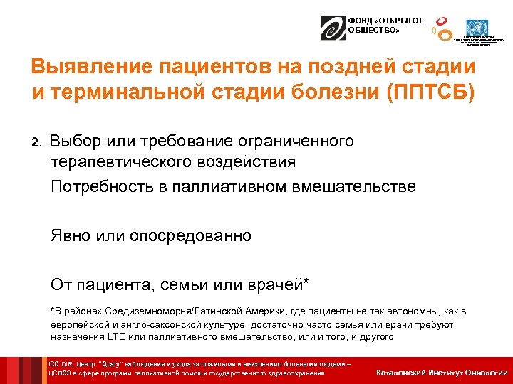 ФОНД «ОТКРЫТОЕ ОБЩЕСТВО» ЦЕНТР СОТРУДНИЧЕСТВА С ВОЗ В СФЕРЕ ПРОГРАММ ПАЛЛИАТИВНОЙ ПОМОЩИ ГОСУДАРСТВЕННОГО ЗДРАВООХРАНЕНИЯ