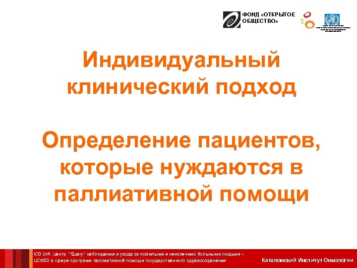 ФОНД «ОТКРЫТОЕ ОБЩЕСТВО» ЦЕНТР СОТРУДНИЧЕСТВА С ВОЗ В СФЕРЕ ПРОГРАММ ПАЛЛИАТИВНОЙ ПОМОЩИ ГОСУДАРСТВЕННОГО ЗДРАВООХРАНЕНИЯ