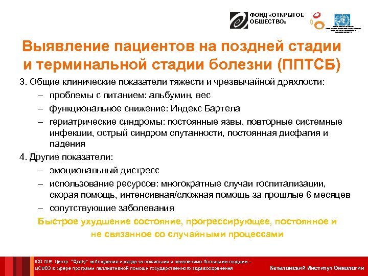 ФОНД «ОТКРЫТОЕ ОБЩЕСТВО» ЦЕНТР СОТРУДНИЧЕСТВА С ВОЗ В СФЕРЕ ПРОГРАММ ПАЛЛИАТИВНОЙ ПОМОЩИ ГОСУДАРСТВЕННОГО ЗДРАВООХРАНЕНИЯ