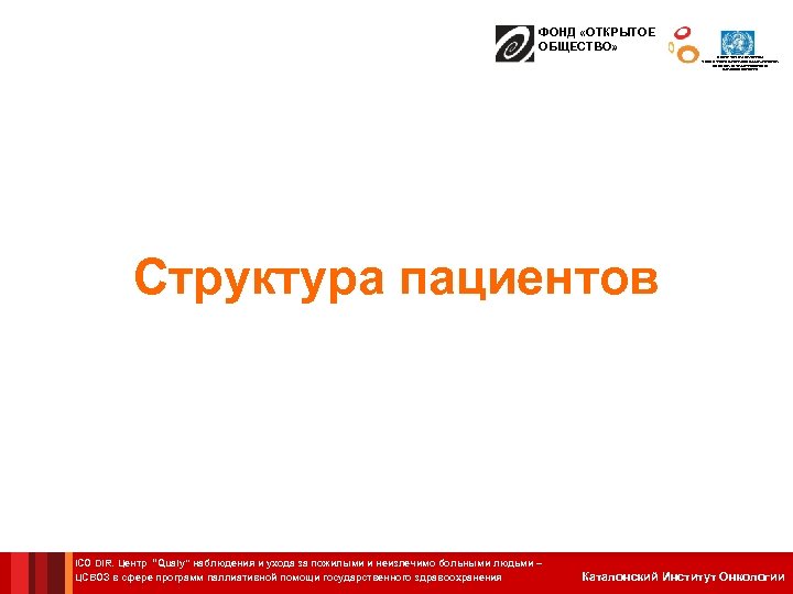 ФОНД «ОТКРЫТОЕ ОБЩЕСТВО» ЦЕНТР СОТРУДНИЧЕСТВА С ВОЗ В СФЕРЕ ПРОГРАММ ПАЛЛИАТИВНОЙ ПОМОЩИ ГОСУДАРСТВЕННОГО ЗДРАВООХРАНЕНИЯ