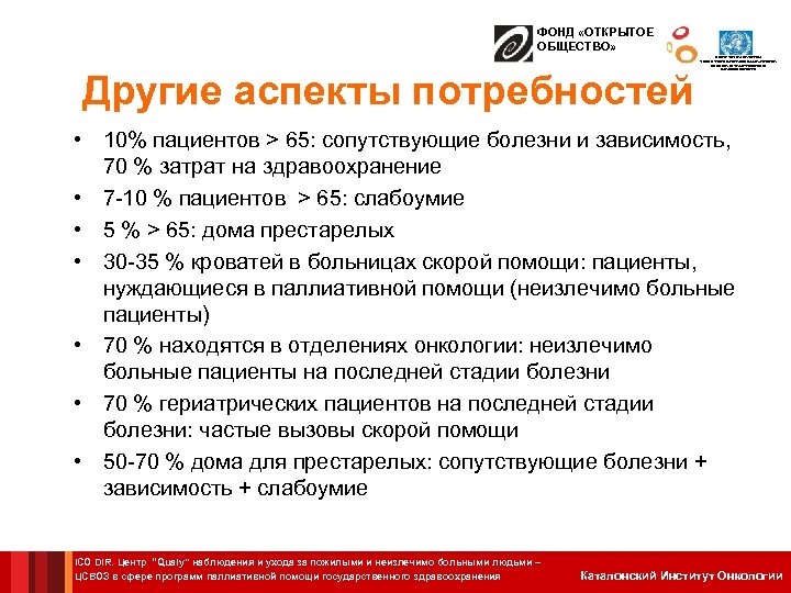 ФОНД «ОТКРЫТОЕ ОБЩЕСТВО» Другие аспекты потребностей ЦЕНТР СОТРУДНИЧЕСТВА С ВОЗ В СФЕРЕ ПРОГРАММ ПАЛЛИАТИВНОЙ