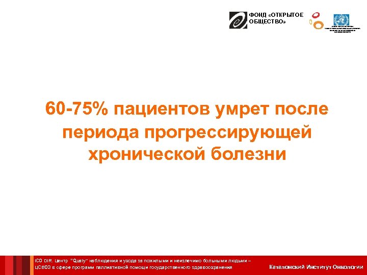 ФОНД «ОТКРЫТОЕ ОБЩЕСТВО» ЦЕНТР СОТРУДНИЧЕСТВА С ВОЗ В СФЕРЕ ПРОГРАММ ПАЛЛИАТИВНОЙ ПОМОЩИ ГОСУДАРСТВЕННОГО ЗДРАВООХРАНЕНИЯ
