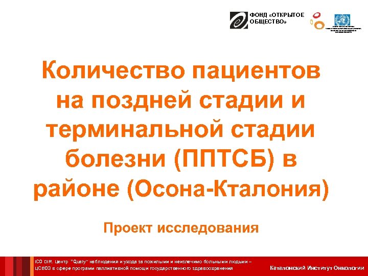 ФОНД «ОТКРЫТОЕ ОБЩЕСТВО» ЦЕНТР СОТРУДНИЧЕСТВА С ВОЗ В СФЕРЕ ПРОГРАММ ПАЛЛИАТИВНОЙ ПОМОЩИ ГОСУДАРСТВЕННОГО ЗДРАВООХРАНЕНИЯ
