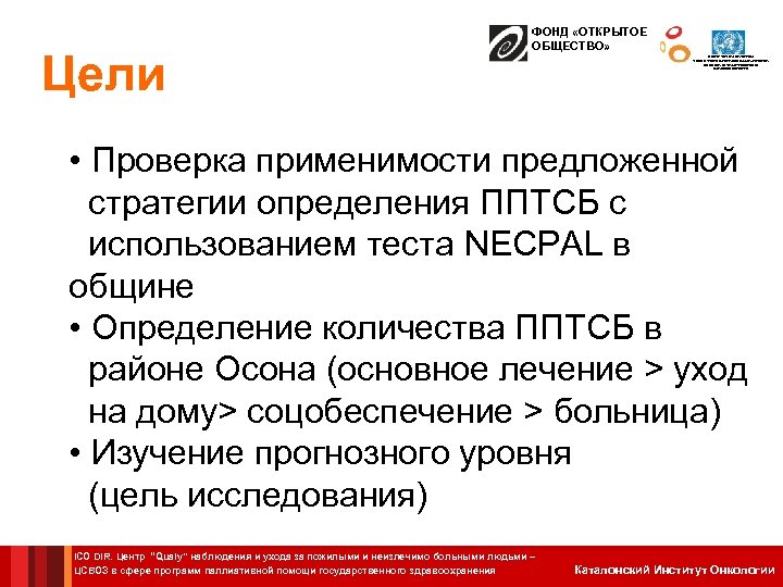 Цели ФОНД «ОТКРЫТОЕ ОБЩЕСТВО» ЦЕНТР СОТРУДНИЧЕСТВА С ВОЗ В СФЕРЕ ПРОГРАММ ПАЛЛИАТИВНОЙ ПОМОЩИ ГОСУДАРСТВЕННОГО